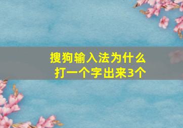 搜狗输入法为什么打一个字出来3个