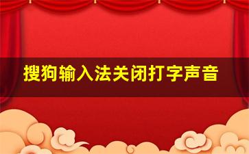 搜狗输入法关闭打字声音