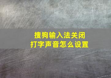 搜狗输入法关闭打字声音怎么设置