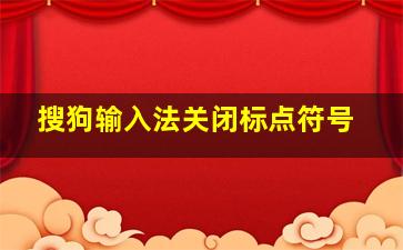 搜狗输入法关闭标点符号