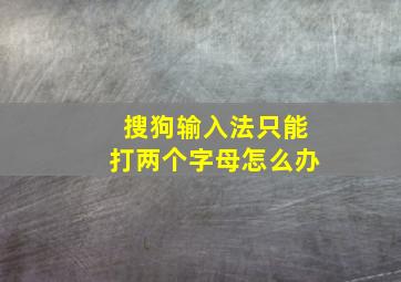 搜狗输入法只能打两个字母怎么办