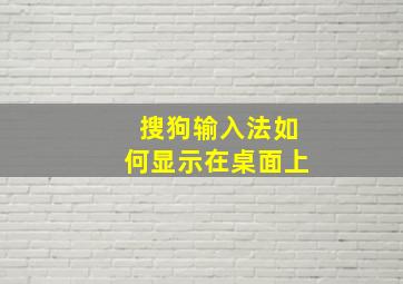 搜狗输入法如何显示在桌面上