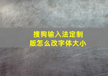 搜狗输入法定制版怎么改字体大小