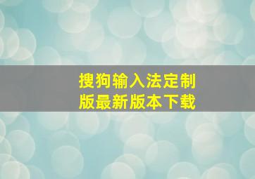 搜狗输入法定制版最新版本下载