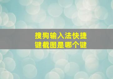 搜狗输入法快捷键截图是哪个键