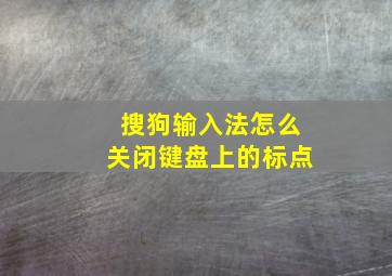 搜狗输入法怎么关闭键盘上的标点