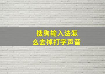 搜狗输入法怎么去掉打字声音