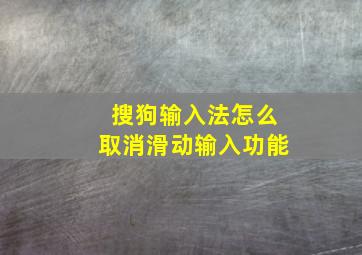 搜狗输入法怎么取消滑动输入功能