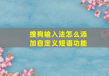 搜狗输入法怎么添加自定义短语功能