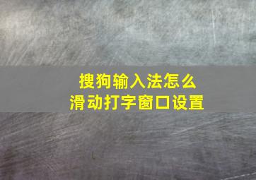 搜狗输入法怎么滑动打字窗口设置