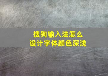 搜狗输入法怎么设计字体颜色深浅