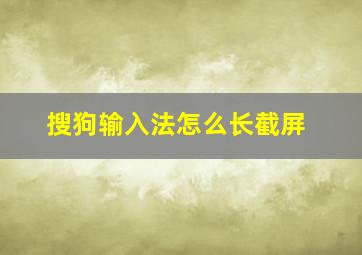 搜狗输入法怎么长截屏