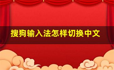 搜狗输入法怎样切换中文