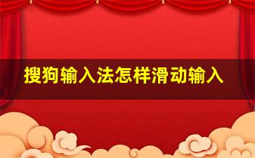 搜狗输入法怎样滑动输入