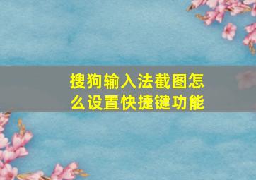 搜狗输入法截图怎么设置快捷键功能