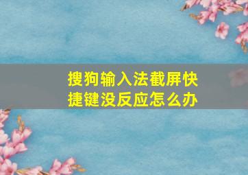 搜狗输入法截屏快捷键没反应怎么办