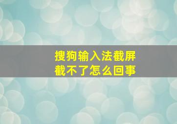 搜狗输入法截屏截不了怎么回事