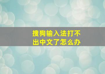 搜狗输入法打不出中文了怎么办