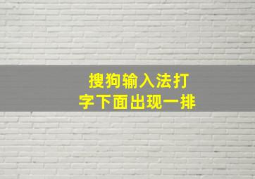 搜狗输入法打字下面出现一排