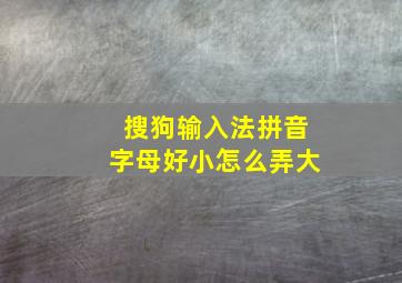 搜狗输入法拼音字母好小怎么弄大