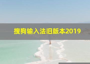 搜狗输入法旧版本2019