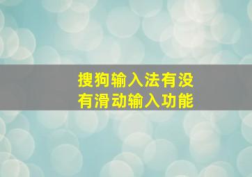 搜狗输入法有没有滑动输入功能