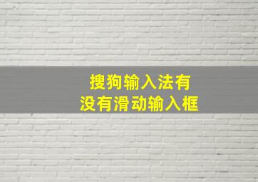 搜狗输入法有没有滑动输入框