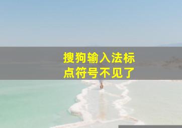 搜狗输入法标点符号不见了