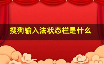 搜狗输入法状态栏是什么