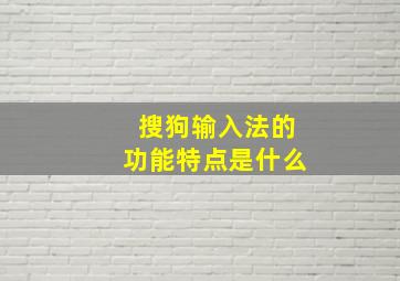 搜狗输入法的功能特点是什么