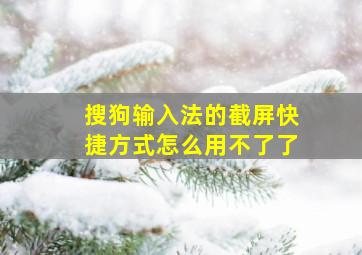 搜狗输入法的截屏快捷方式怎么用不了了