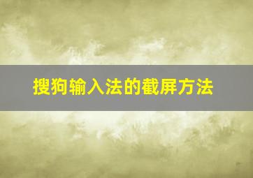 搜狗输入法的截屏方法