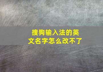 搜狗输入法的英文名字怎么改不了