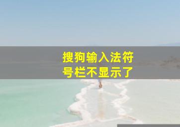 搜狗输入法符号栏不显示了