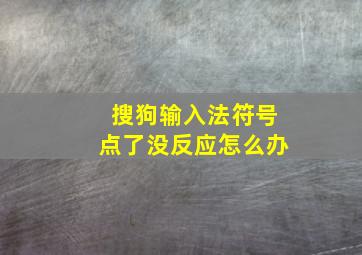 搜狗输入法符号点了没反应怎么办