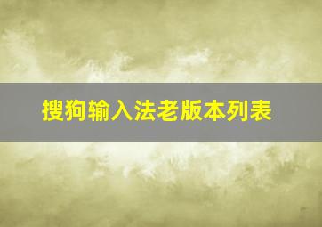 搜狗输入法老版本列表