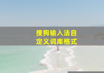 搜狗输入法自定义词库格式