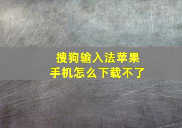 搜狗输入法苹果手机怎么下载不了