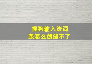 搜狗输入法词条怎么创建不了