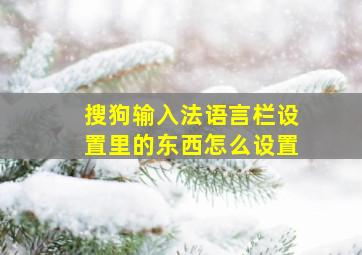 搜狗输入法语言栏设置里的东西怎么设置