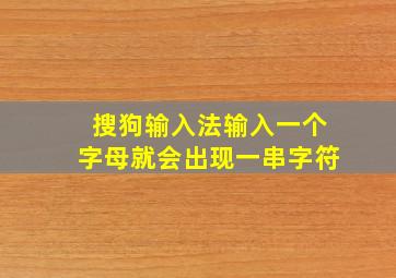 搜狗输入法输入一个字母就会出现一串字符