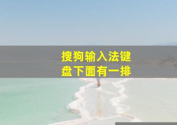 搜狗输入法键盘下面有一排