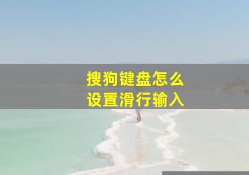 搜狗键盘怎么设置滑行输入