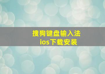 搜狗键盘输入法ios下载安装