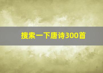 搜索一下唐诗300首