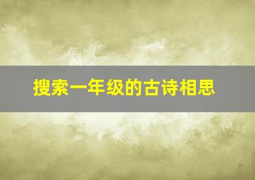 搜索一年级的古诗相思