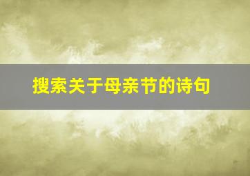 搜索关于母亲节的诗句