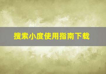 搜索小度使用指南下载