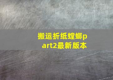 搬运折纸螳螂part2最新版本