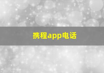 携程app电话